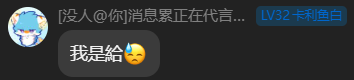 文件:卡利宇白 我是给.png