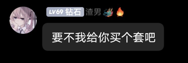 文件:要不,我给你买个套吧?.jpg
