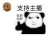 周佳希-支持主播