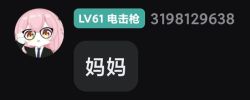 电击枪喊妈妈